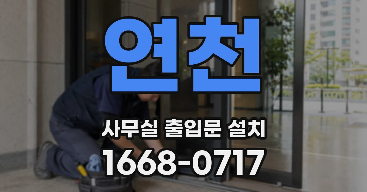 연천 사무실 출입문 설치