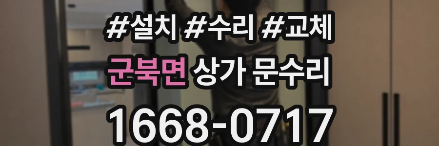 군북면 상가 문수리