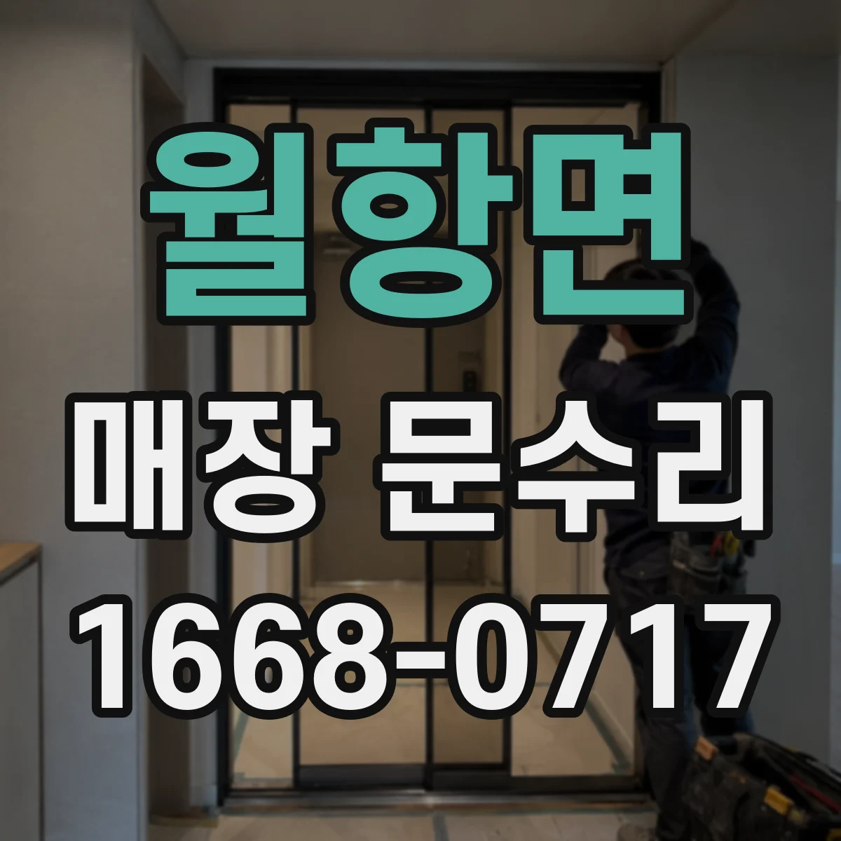 월항면 매장 문수리