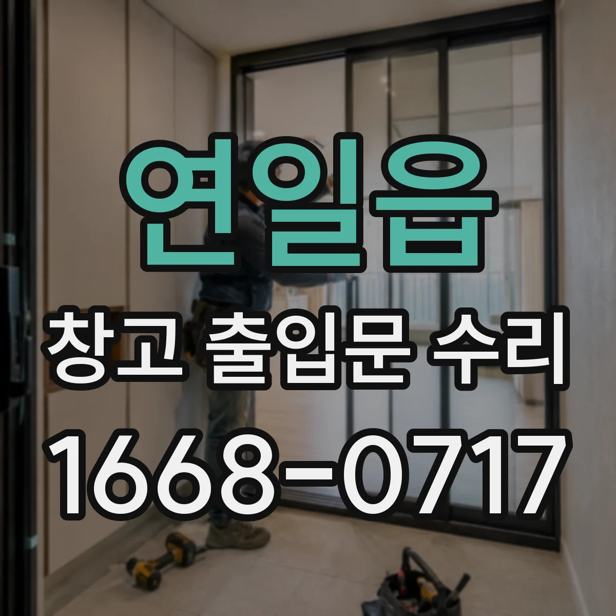 연일읍 창고 출입문 수리