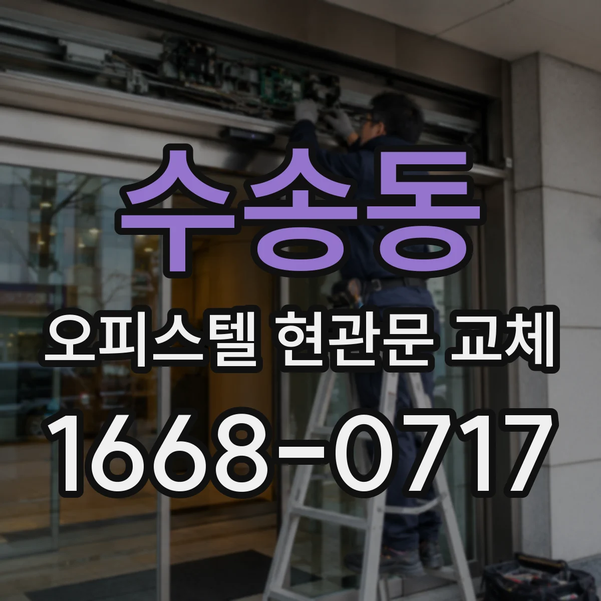 수송동 오피스텔 현관문 교체
