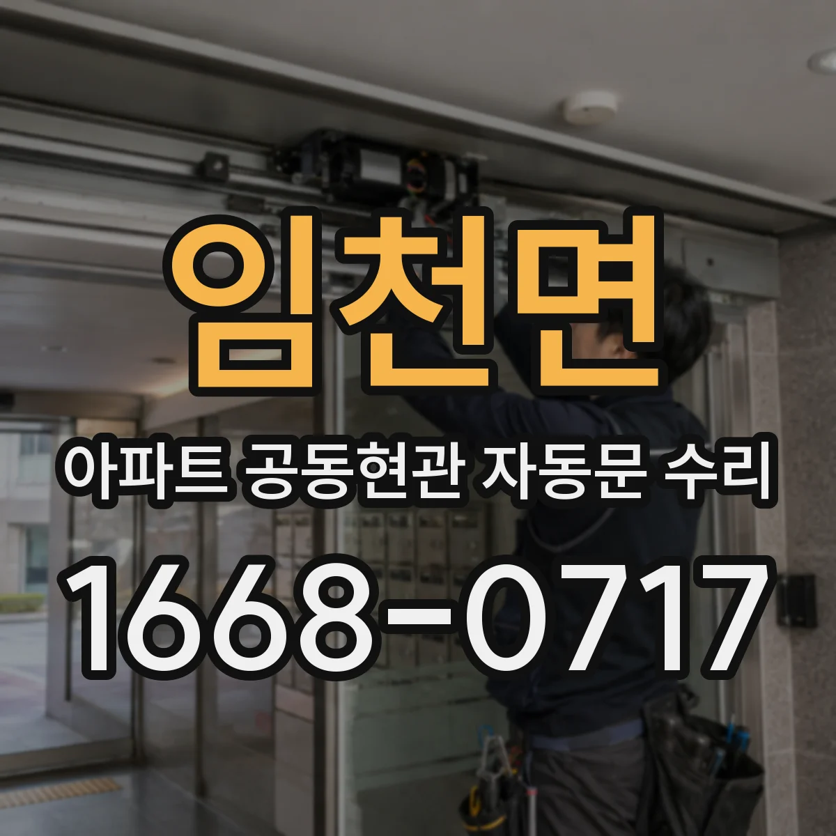 임천면 아파트 공동현관 자동문 수리