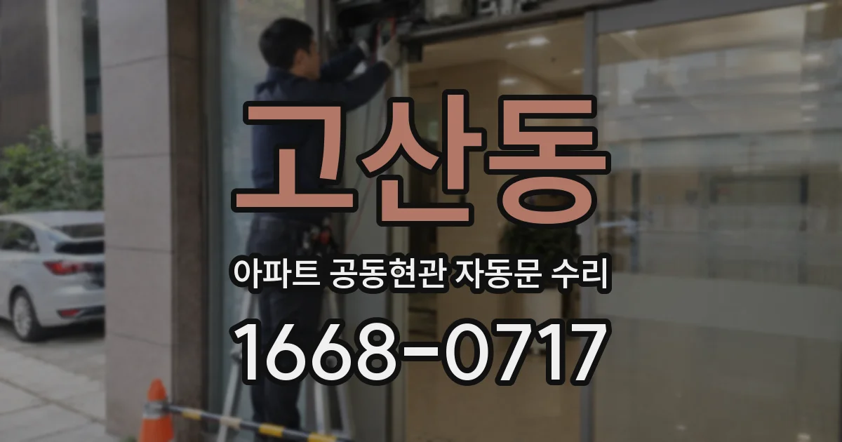 고산동 아파트 공동현관 자동문 수리