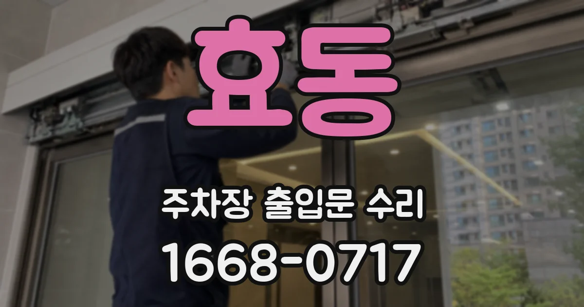 효동 주차장 출입문 수리