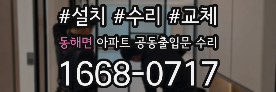 동해면 아파트 공동출입문 수리