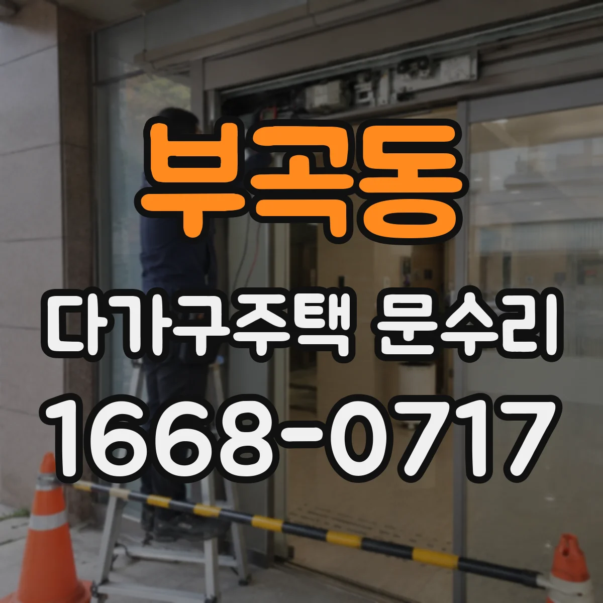 부곡동 다가구주택 문수리