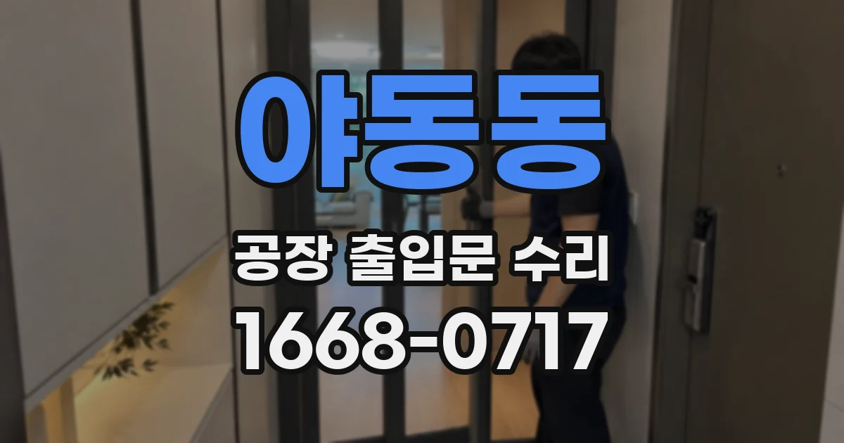 야동동 공장 출입문 수리