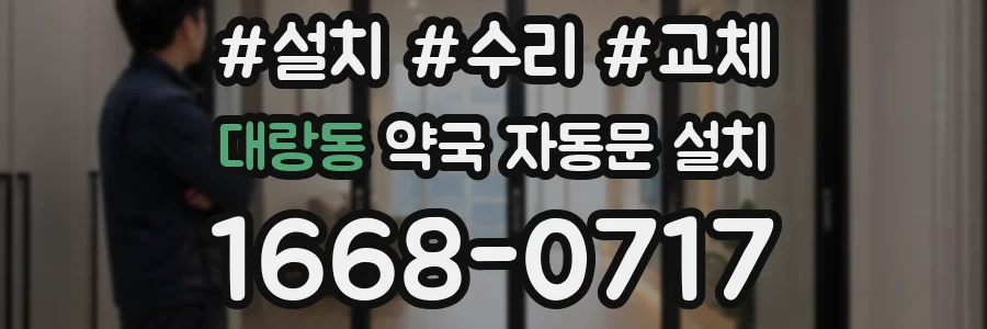 대랑동 약국 자동문 설치
