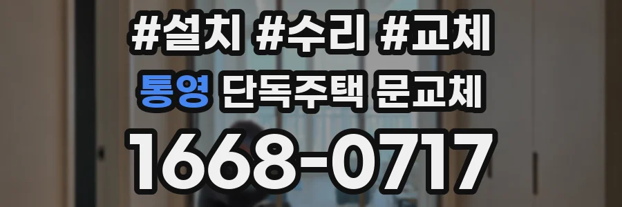 통영 단독주택 문교체
