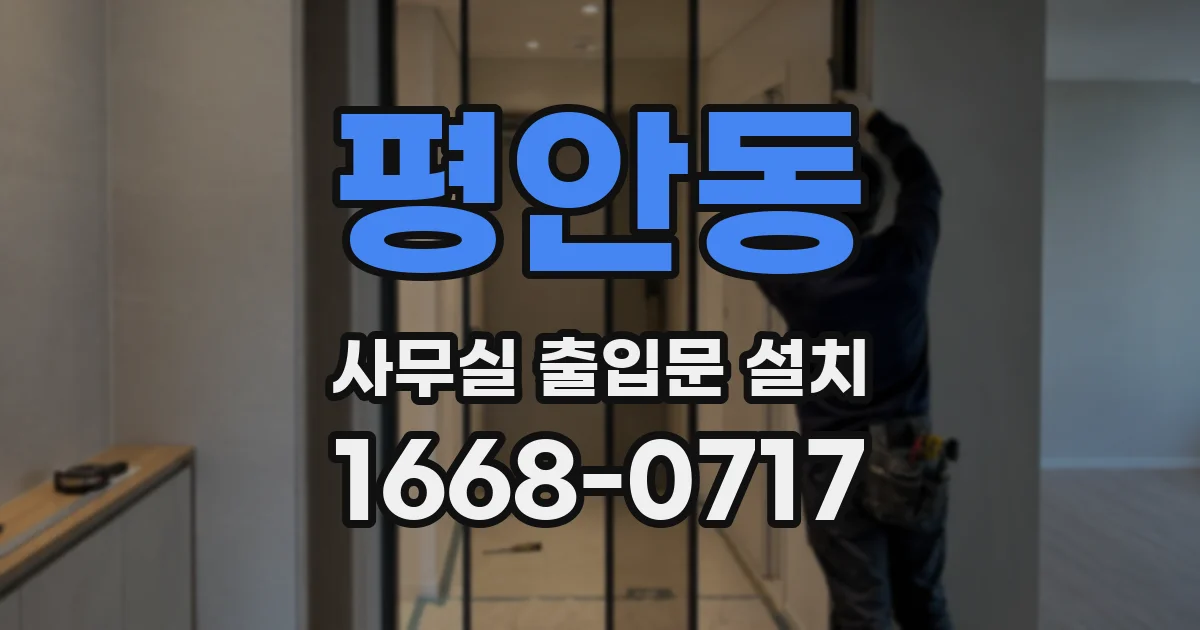 평안동 사무실 출입문 설치