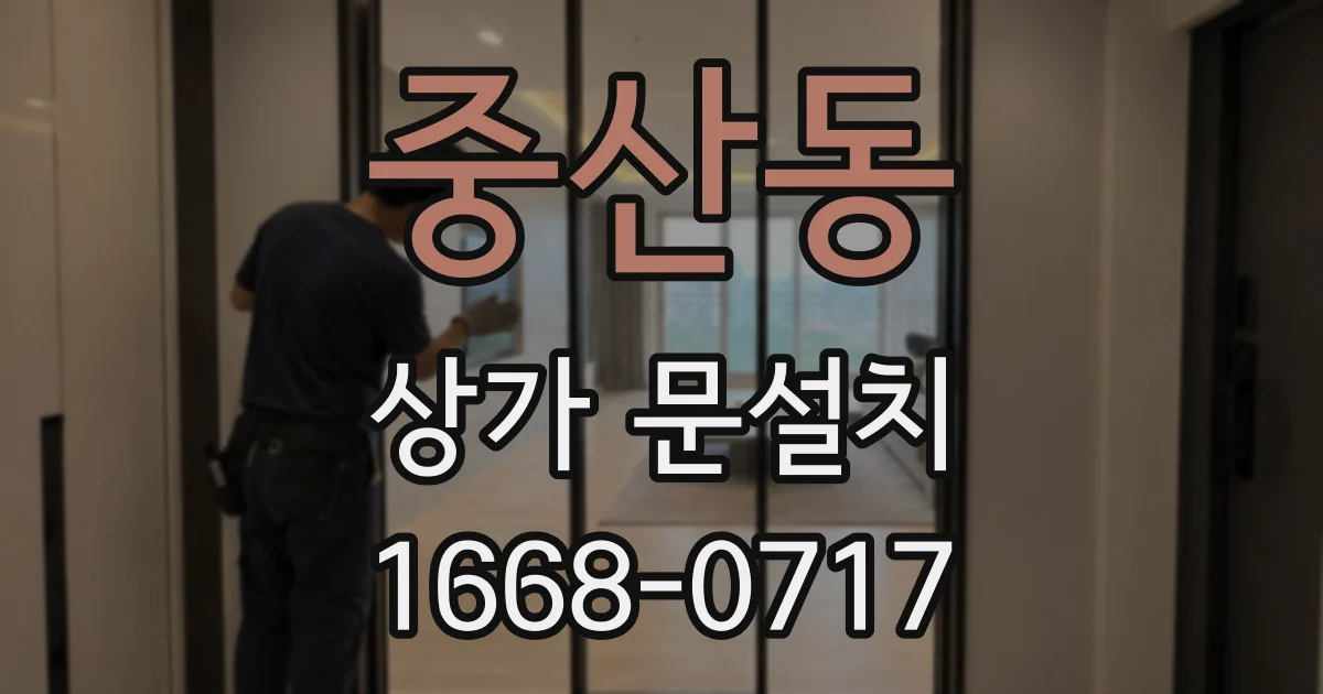 중산동 상가 문설치