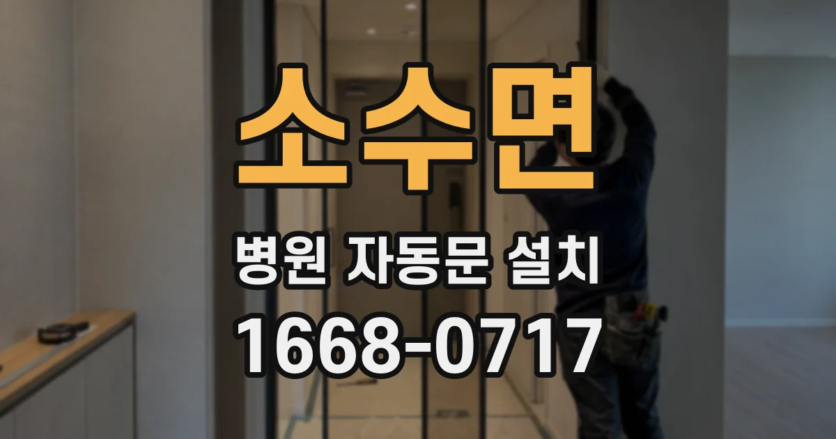 소수면 병원 자동문 설치