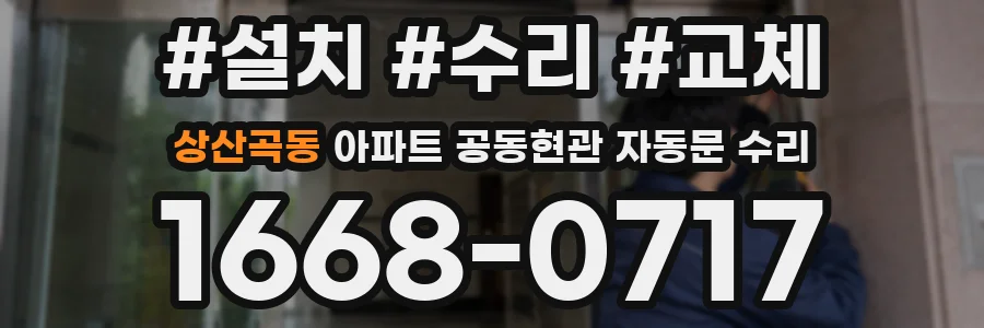 상산곡동 아파트 공동현관 자동문 수리