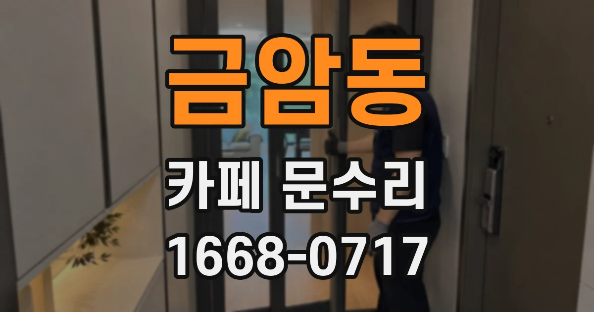 금암동 카페 문수리