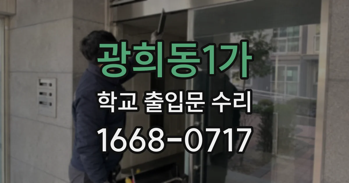 광희동1가 학교 출입문 수리