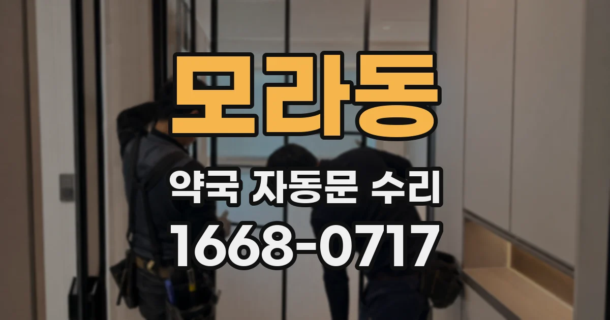 모라동 약국 자동문 수리
