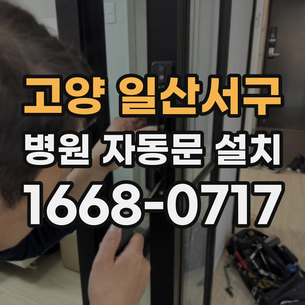 고양 일산서구 병원 자동문 설치