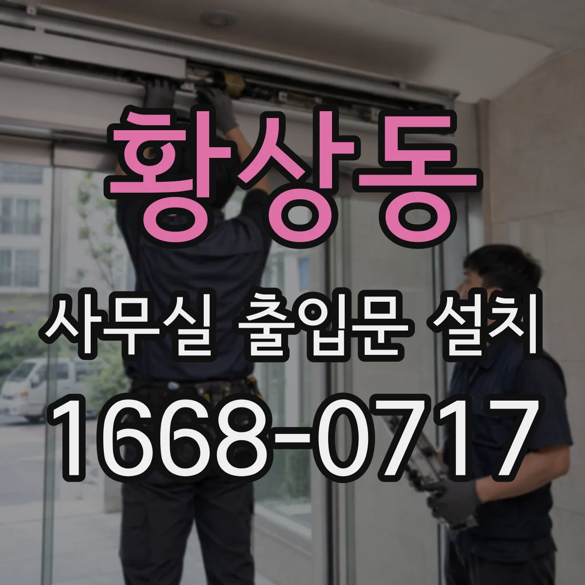 황상동 사무실 출입문 설치