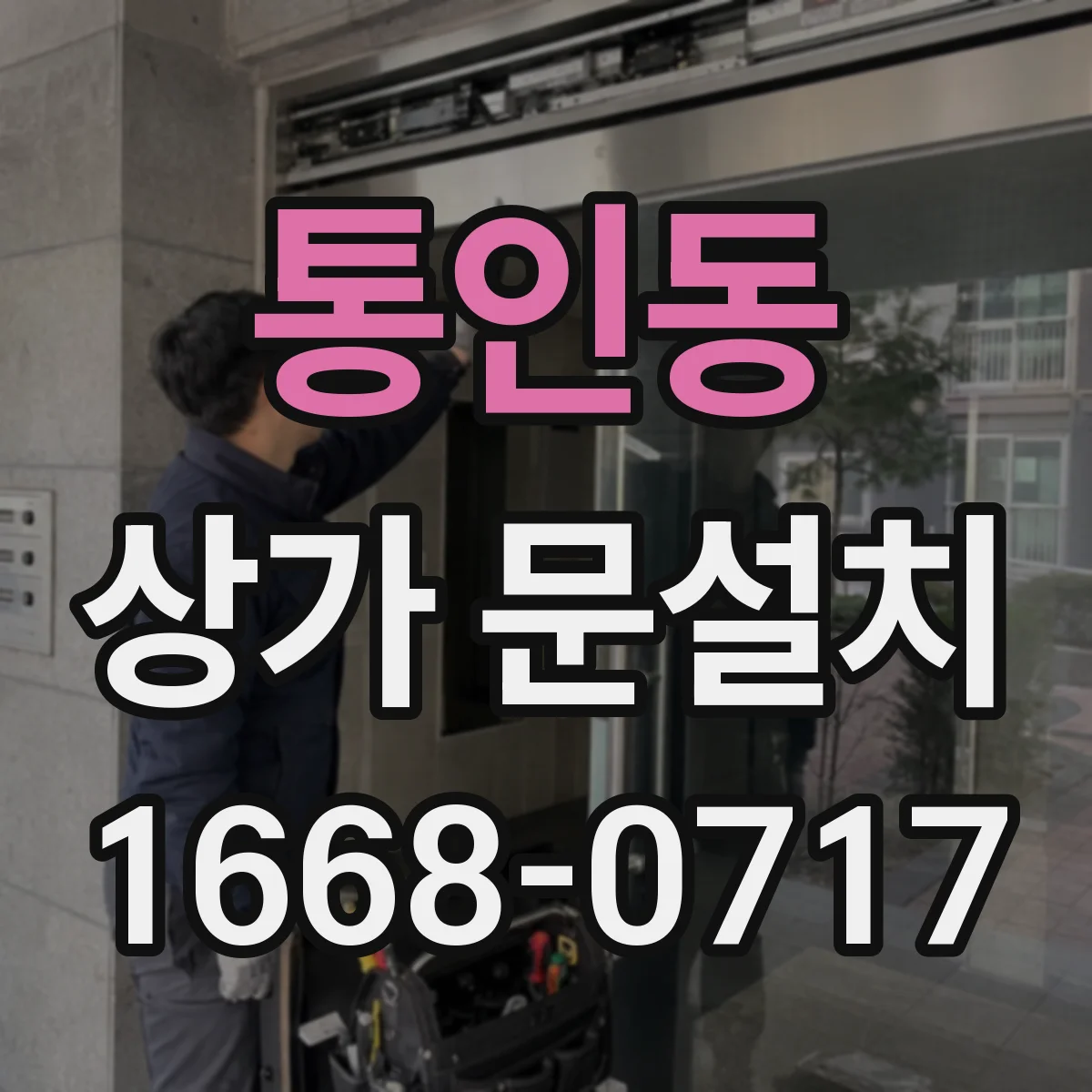 통인동 상가 문설치 방화문 설치 전 현장 확인이 필요한 이유