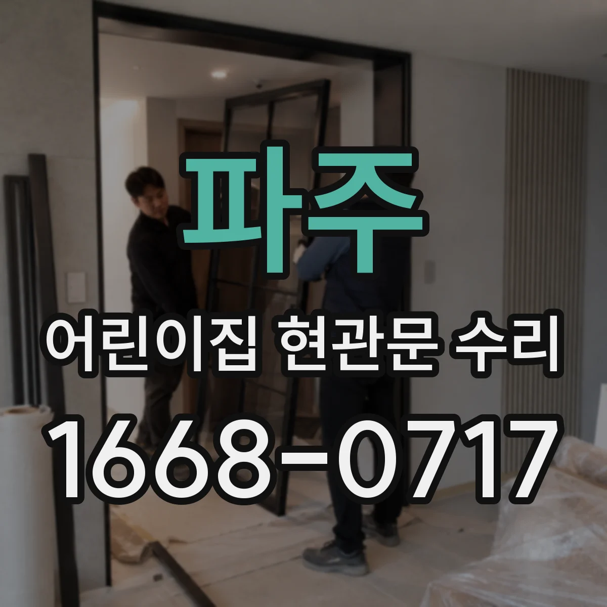 파주 어린이집 현관문 수리 안전필름·보호가드 적용으로 부딪힘 줄이기