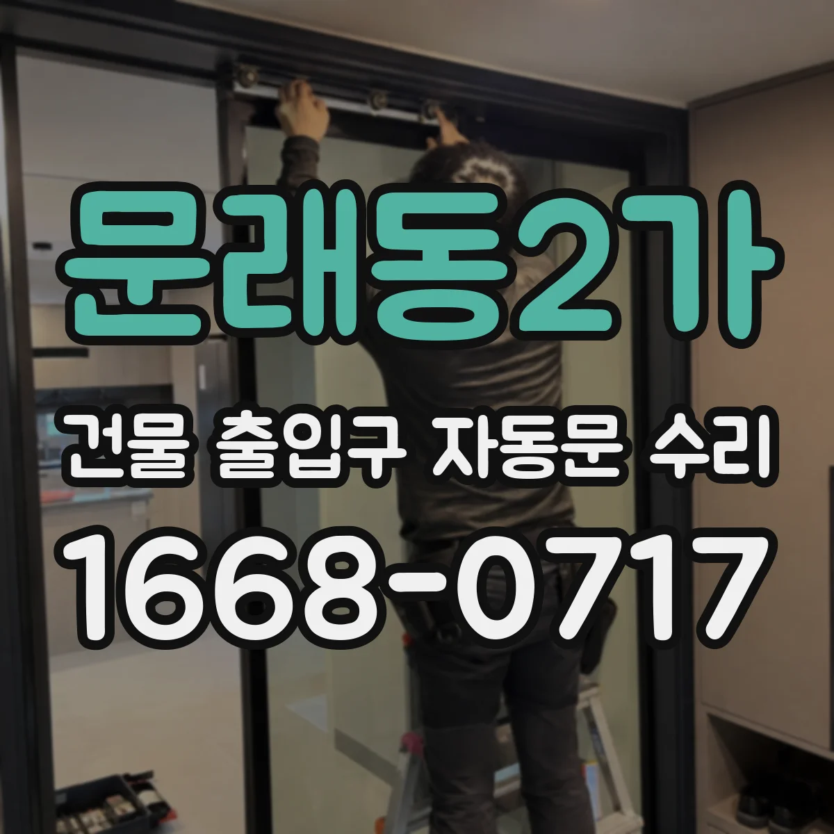 문래동2가 건물 출입구 자동문 수리