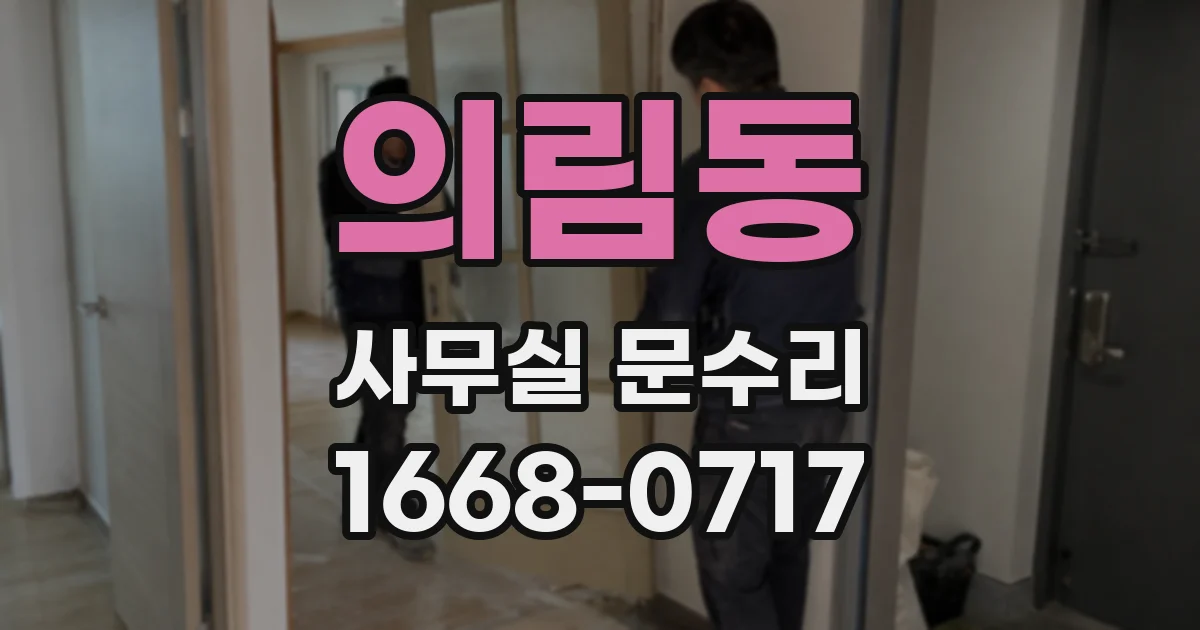 의림동 사무실 문수리