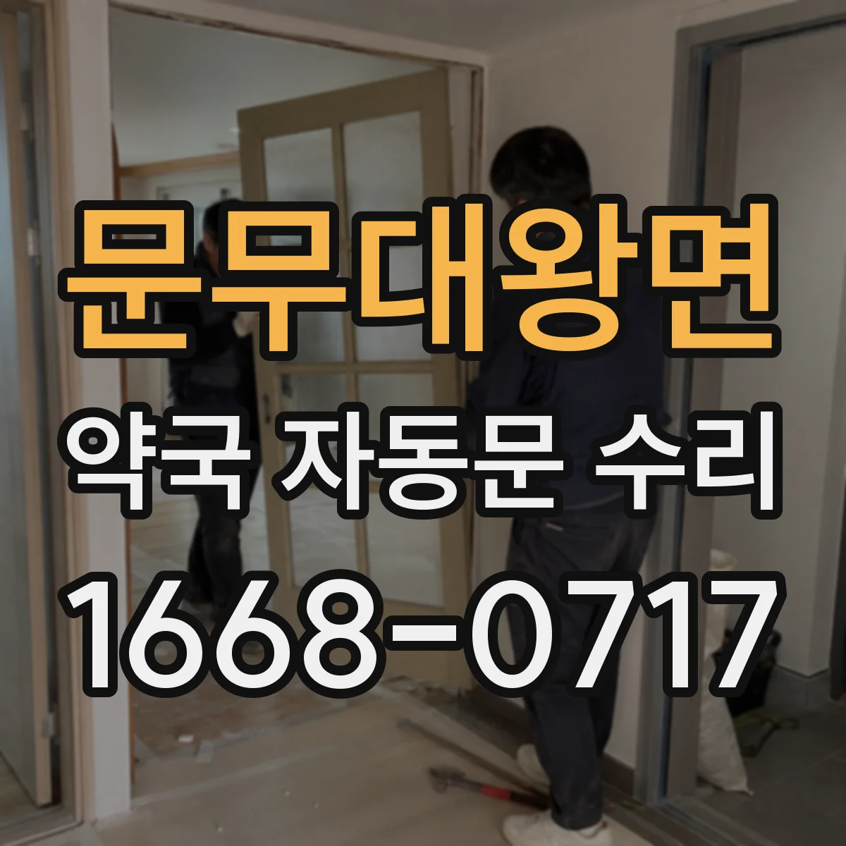 문무대왕면 약국 자동문 수리