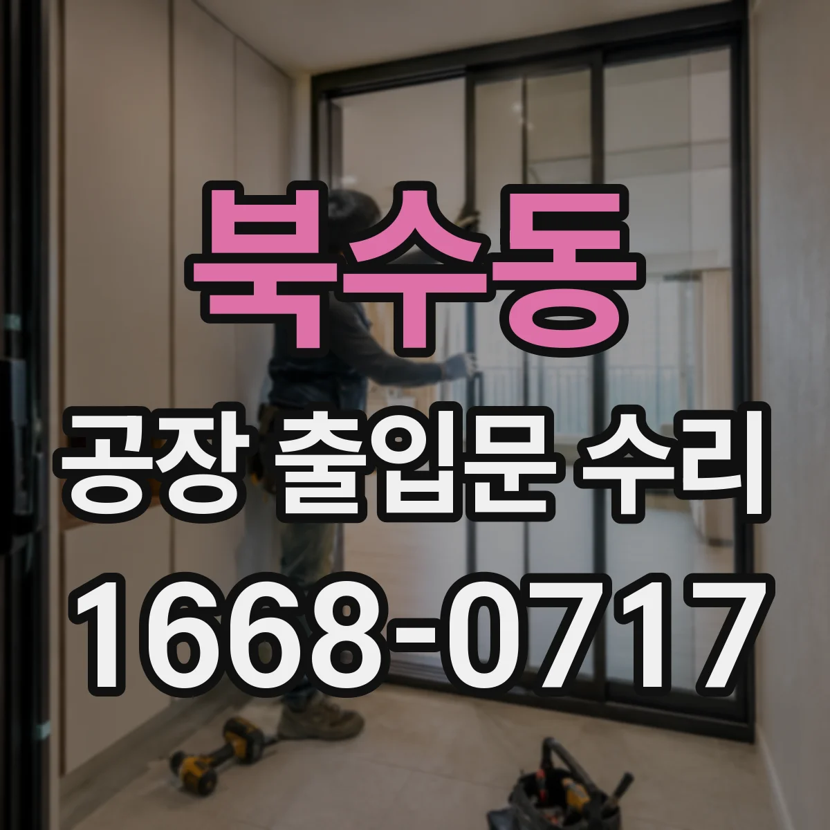 북수동 공장 출입문 수리