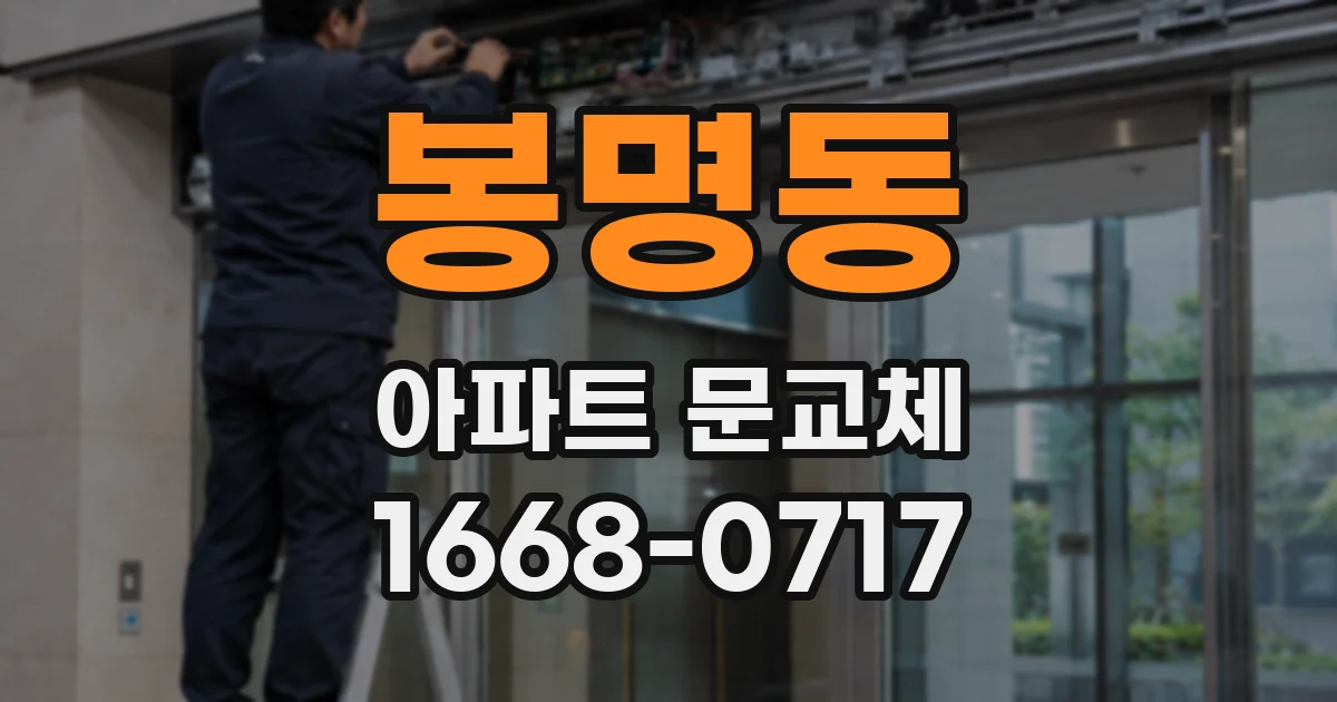 봉명동 아파트 문교체
