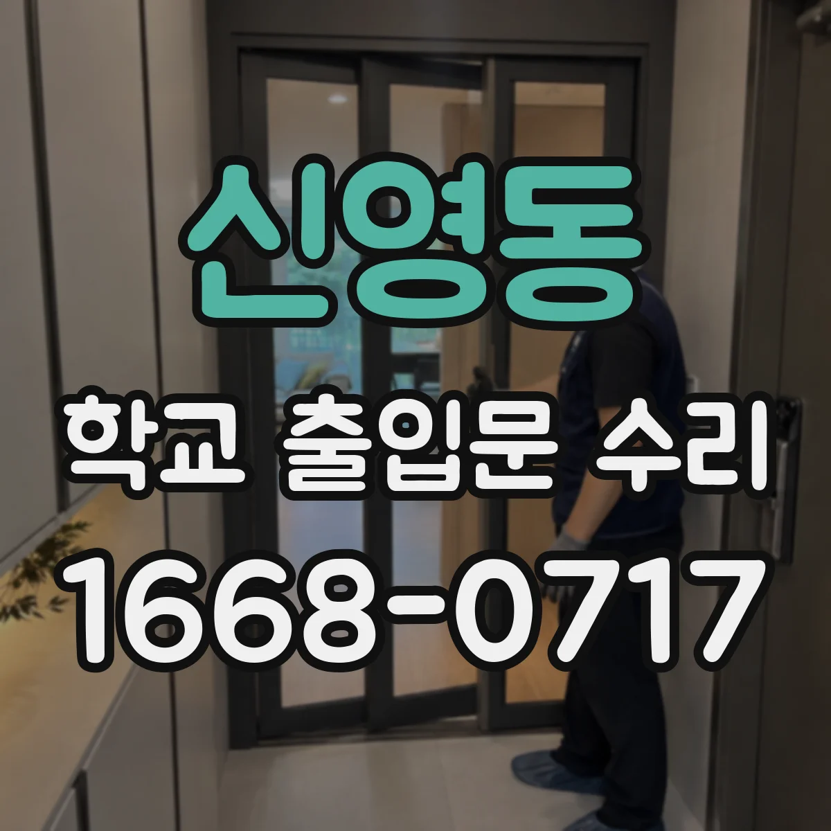 신영동 학교 출입문 수리