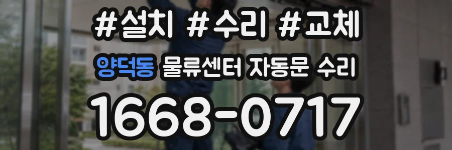 양덕동 물류센터 자동문 수리