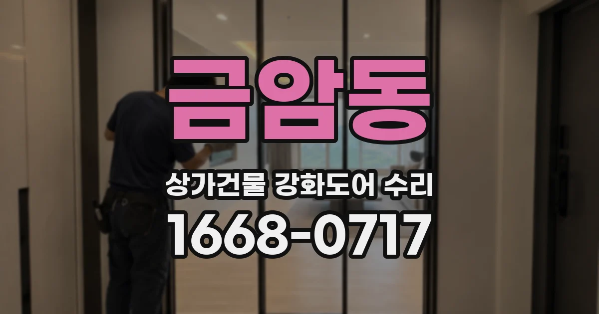 금암동 상가건물 강화도어 수리