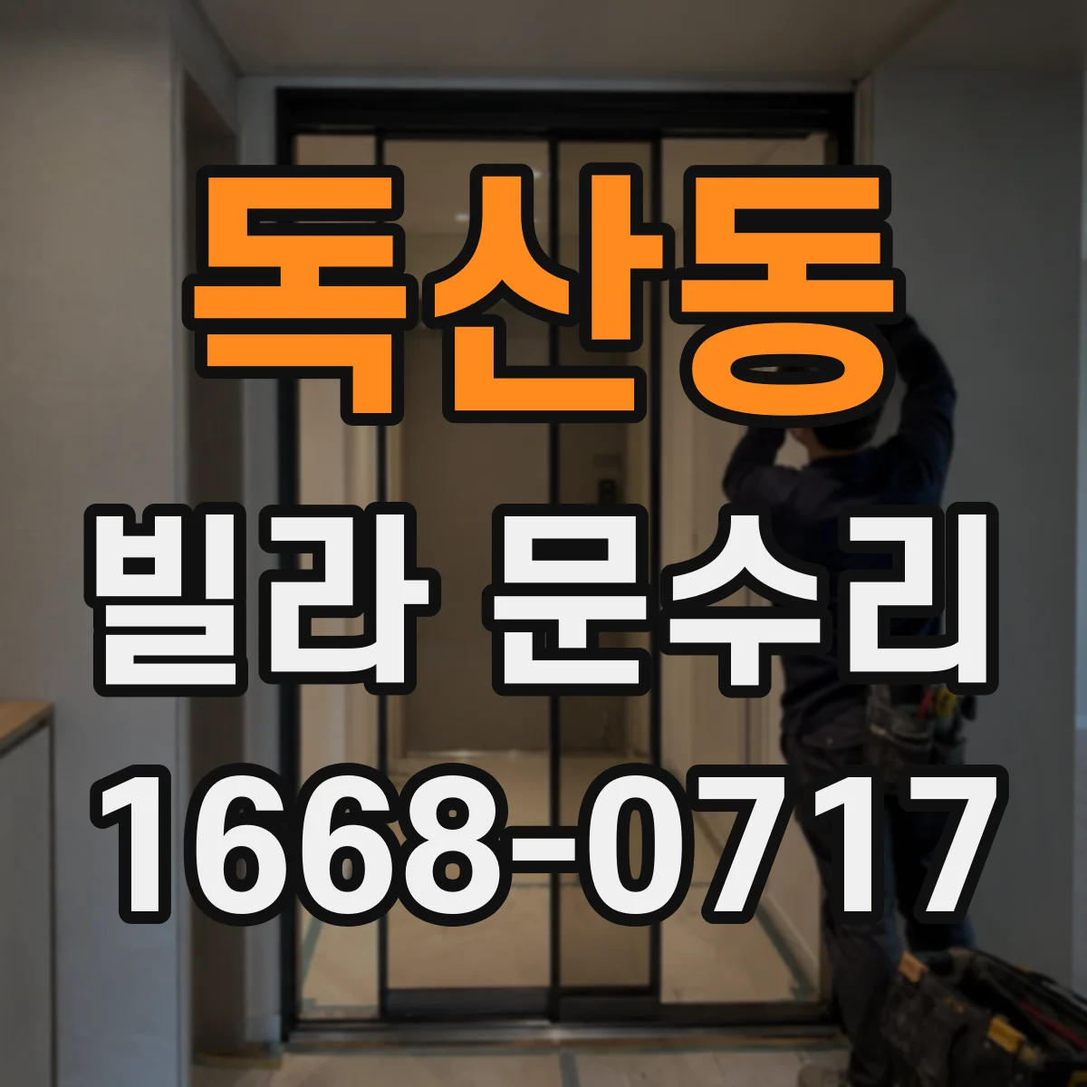 독산동 빌라 문수리