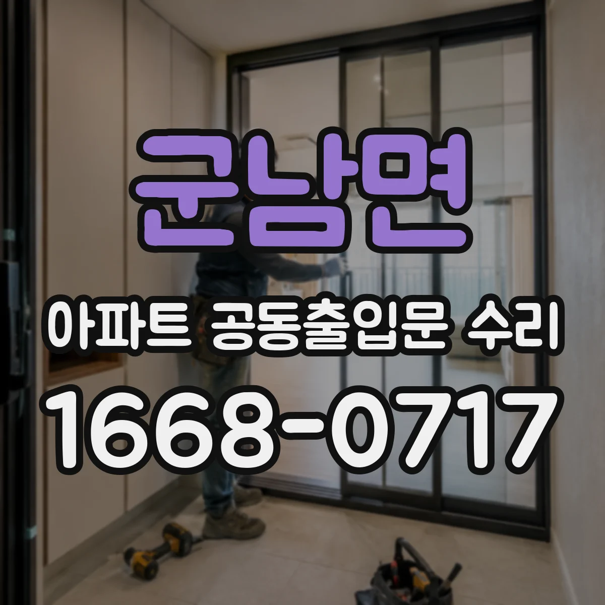 군남면 아파트 공동출입문 수리
