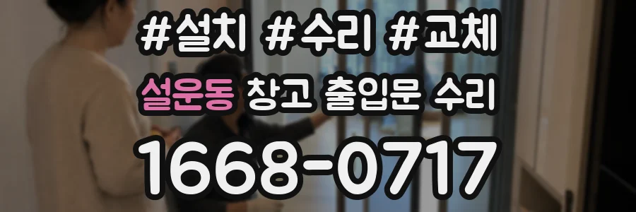 설운동 창고 출입문 수리