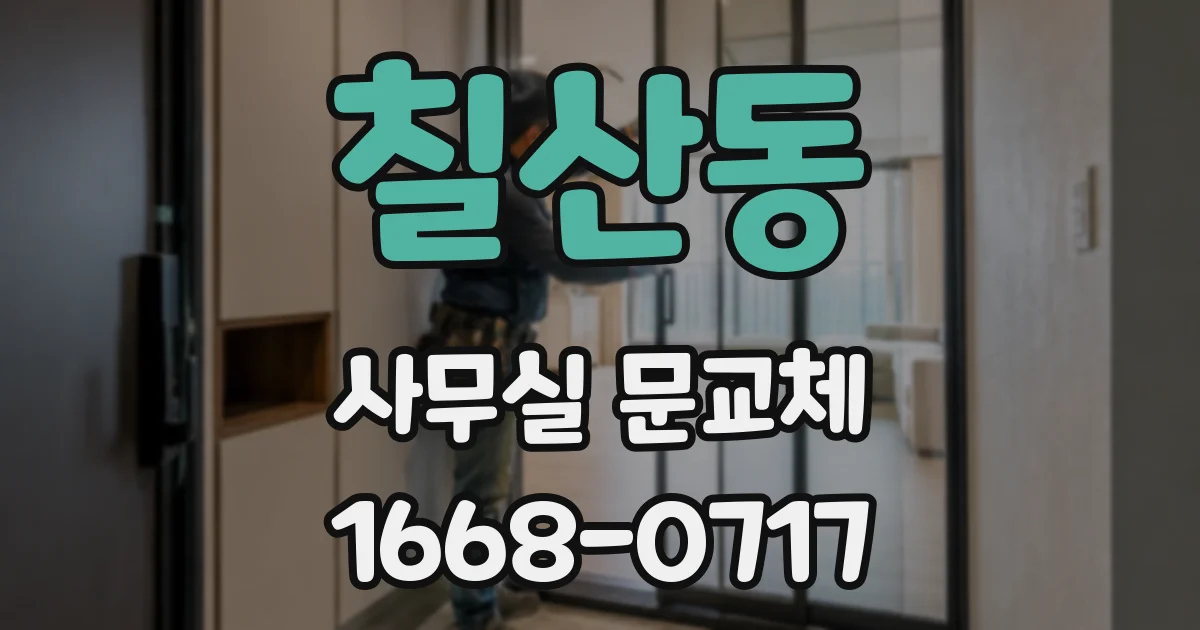 칠산동 사무실 문교체