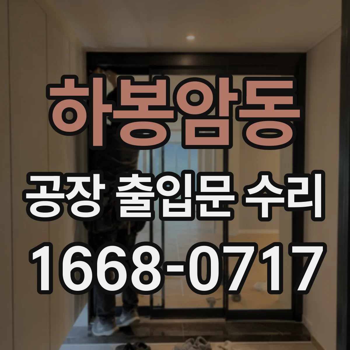하봉암동 공장 출입문 수리