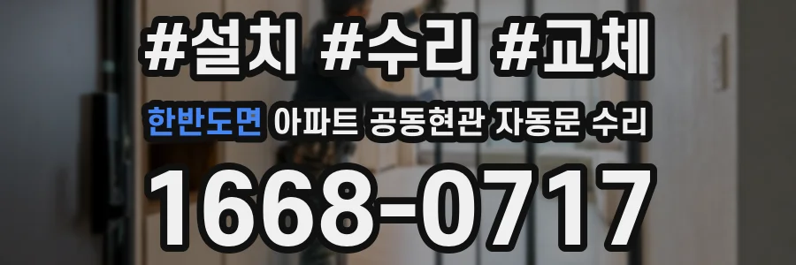 한반도면 아파트 공동현관 자동문 수리