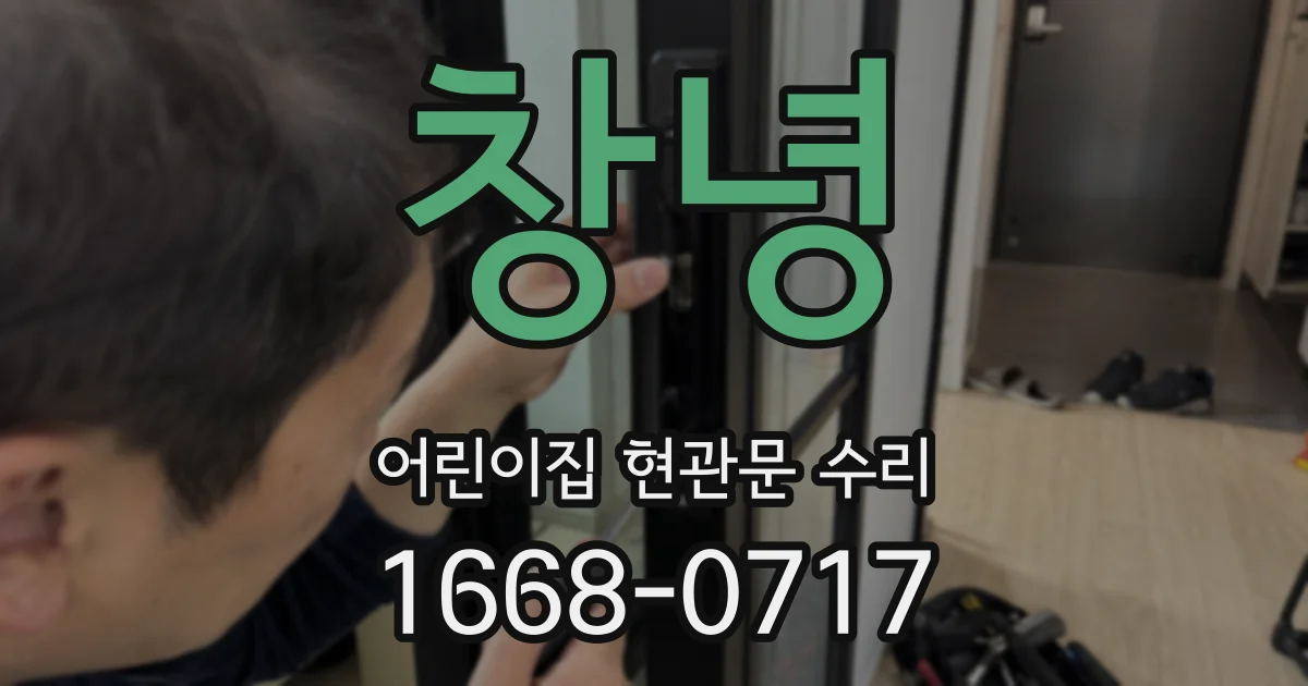 창녕 어린이집 현관문 수리