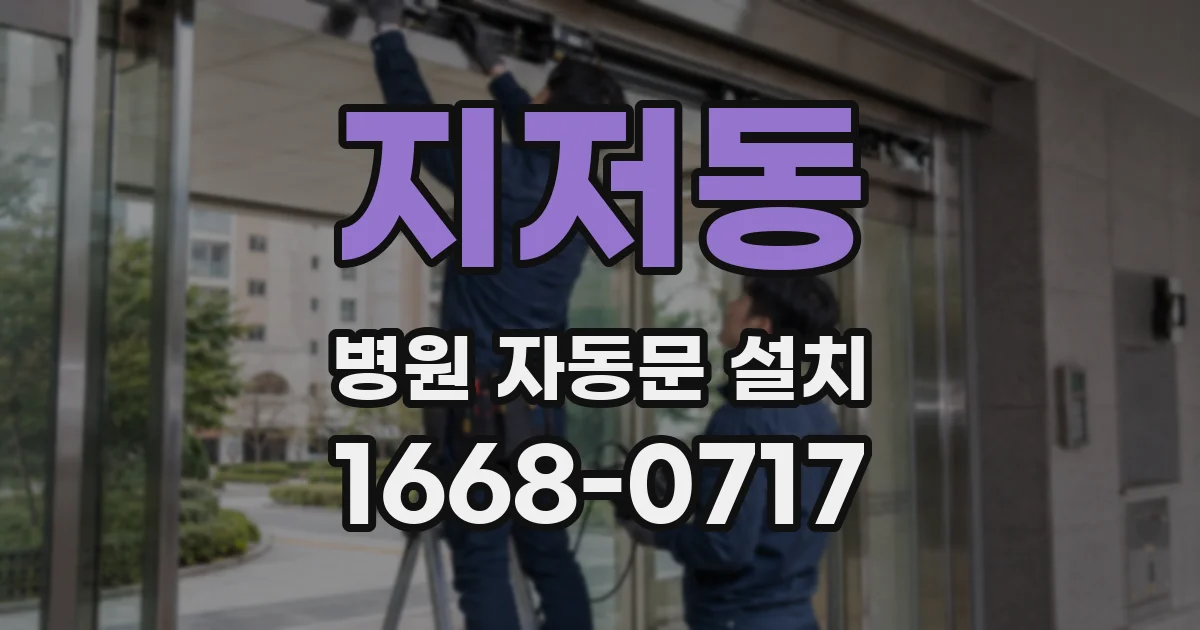 지저동 병원 자동문 설치