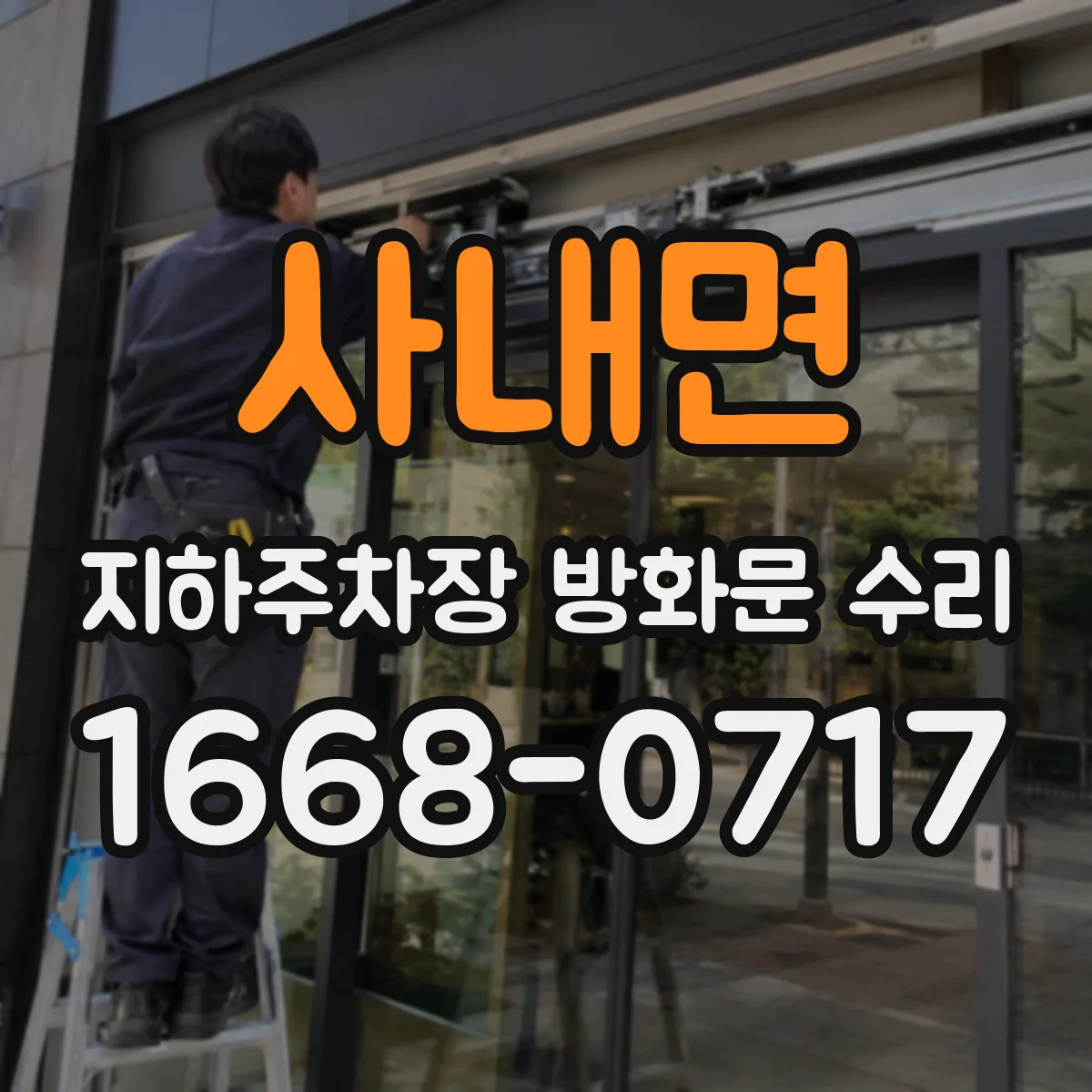 사내면 지하주차장 방화문 수리