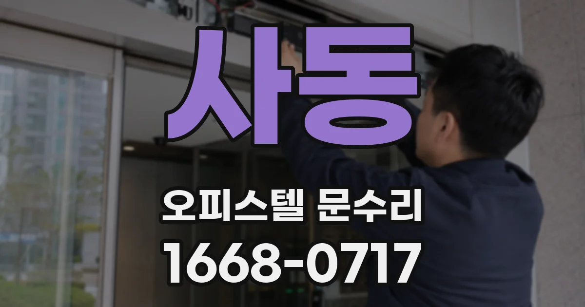 사동 오피스텔 문수리