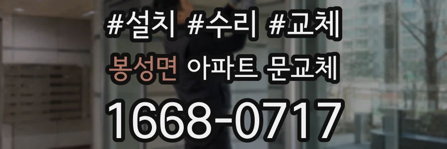 봉성면 아파트 문교체