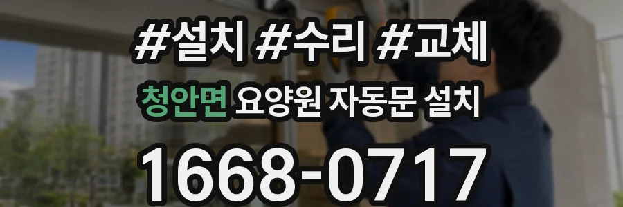청안면 요양원 자동문 설치
