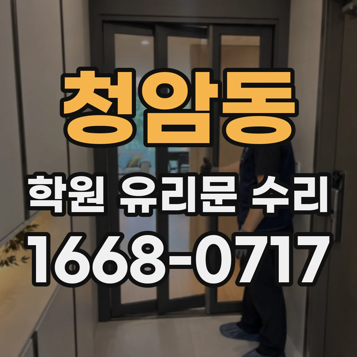 청암동 학원 유리문 수리