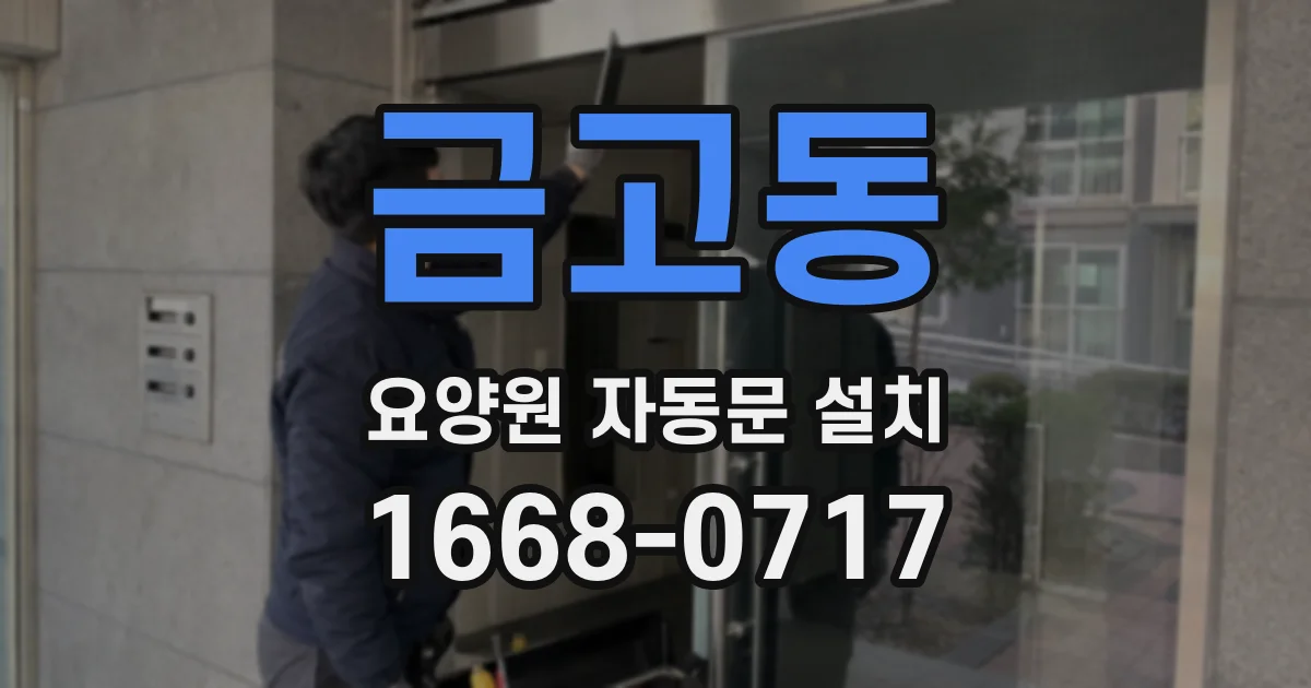 금고동 요양원 자동문 설치