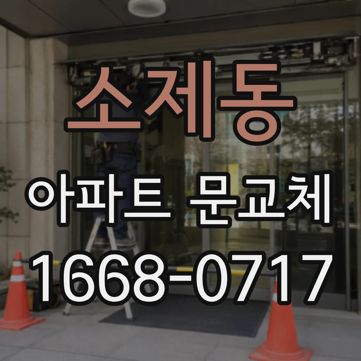 소제동 아파트 문교체