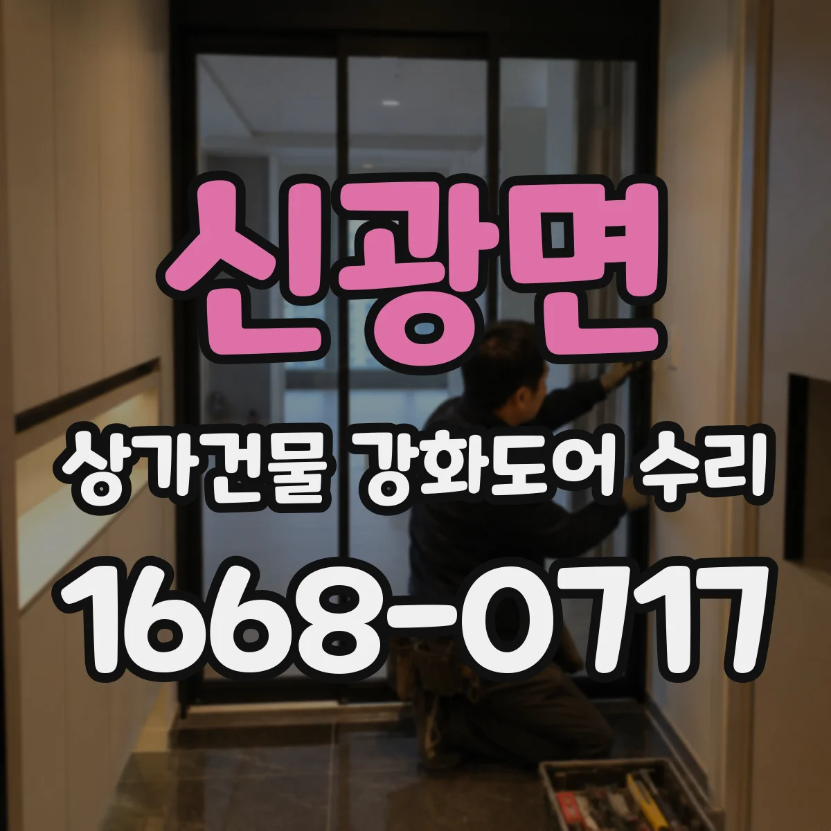 신광면 상가건물 강화도어 수리