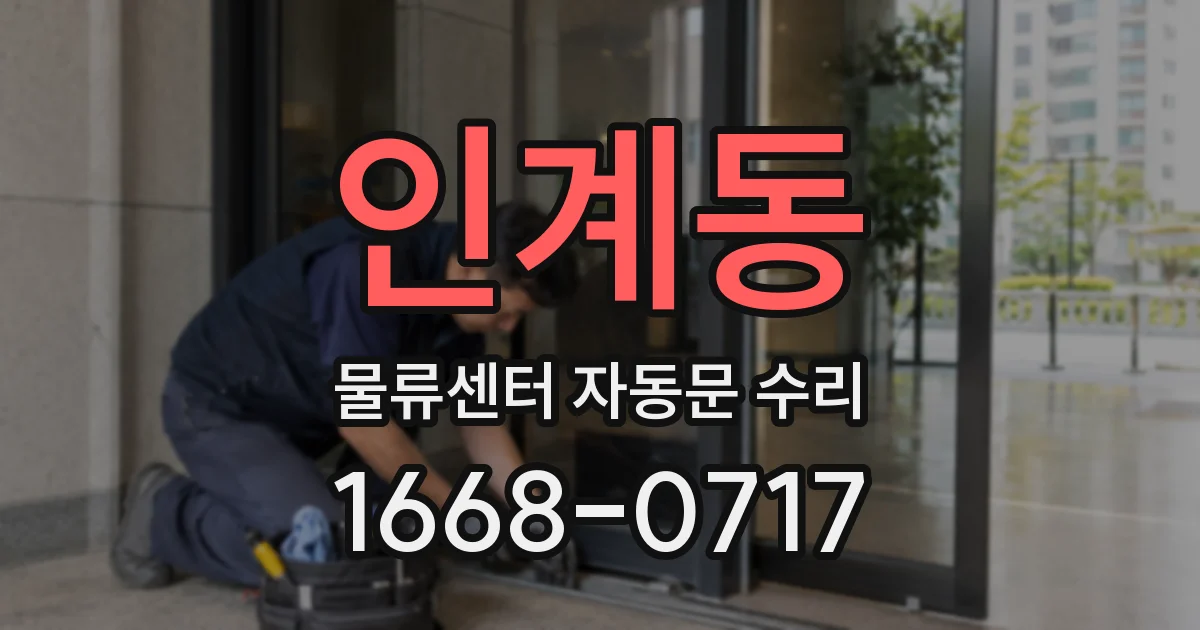 인계동 물류센터 자동문 수리