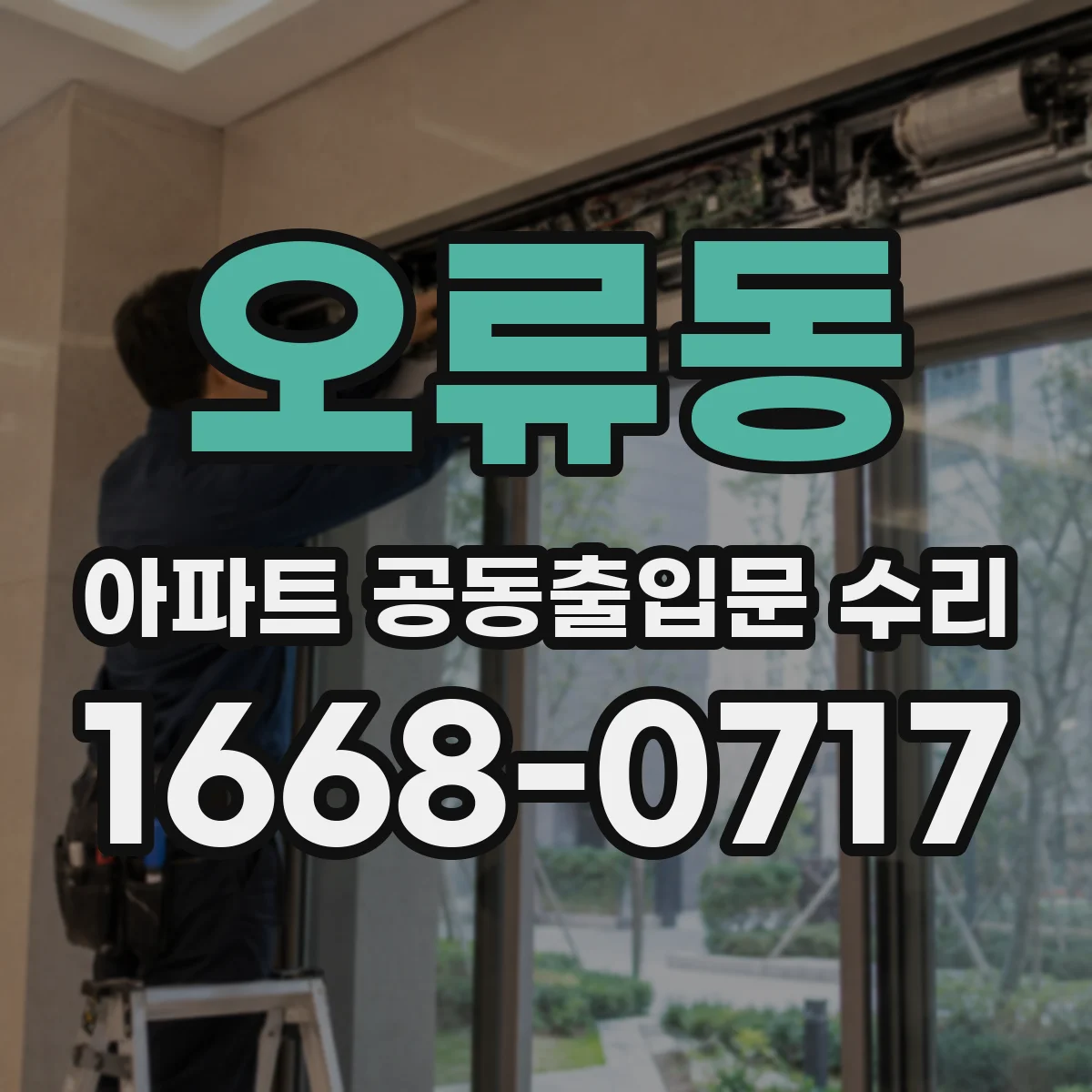 오류동 아파트 공동출입문 수리